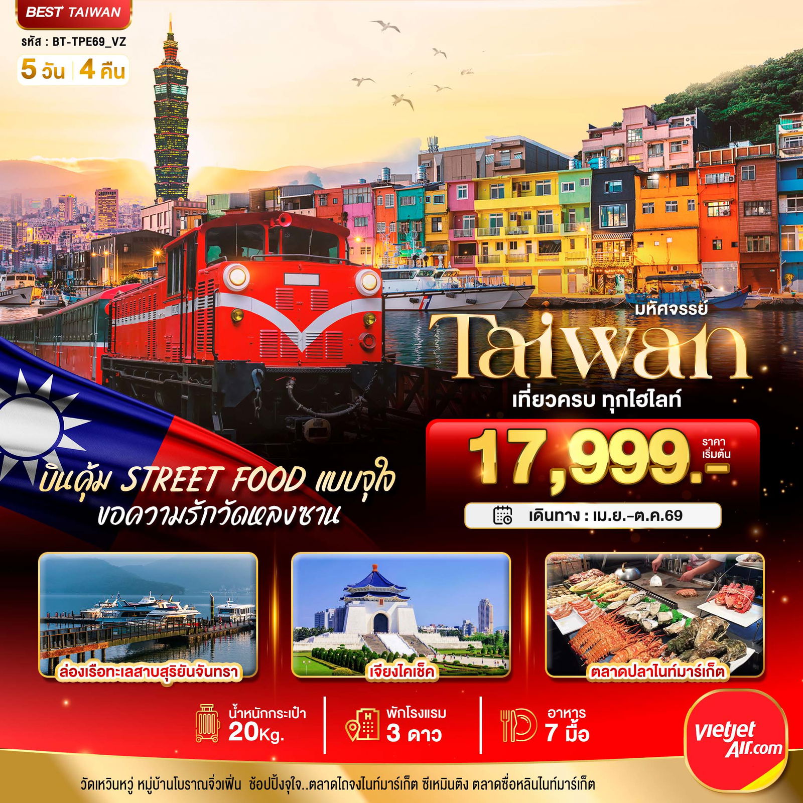 ทัวร์ไต้หวัน BT-TPE69_VZ มหัศจรรย์..TAIWAN บินคุ้ม เที่ยวครบ Street Food แบบจุใจ 5 วัน 4 คืน