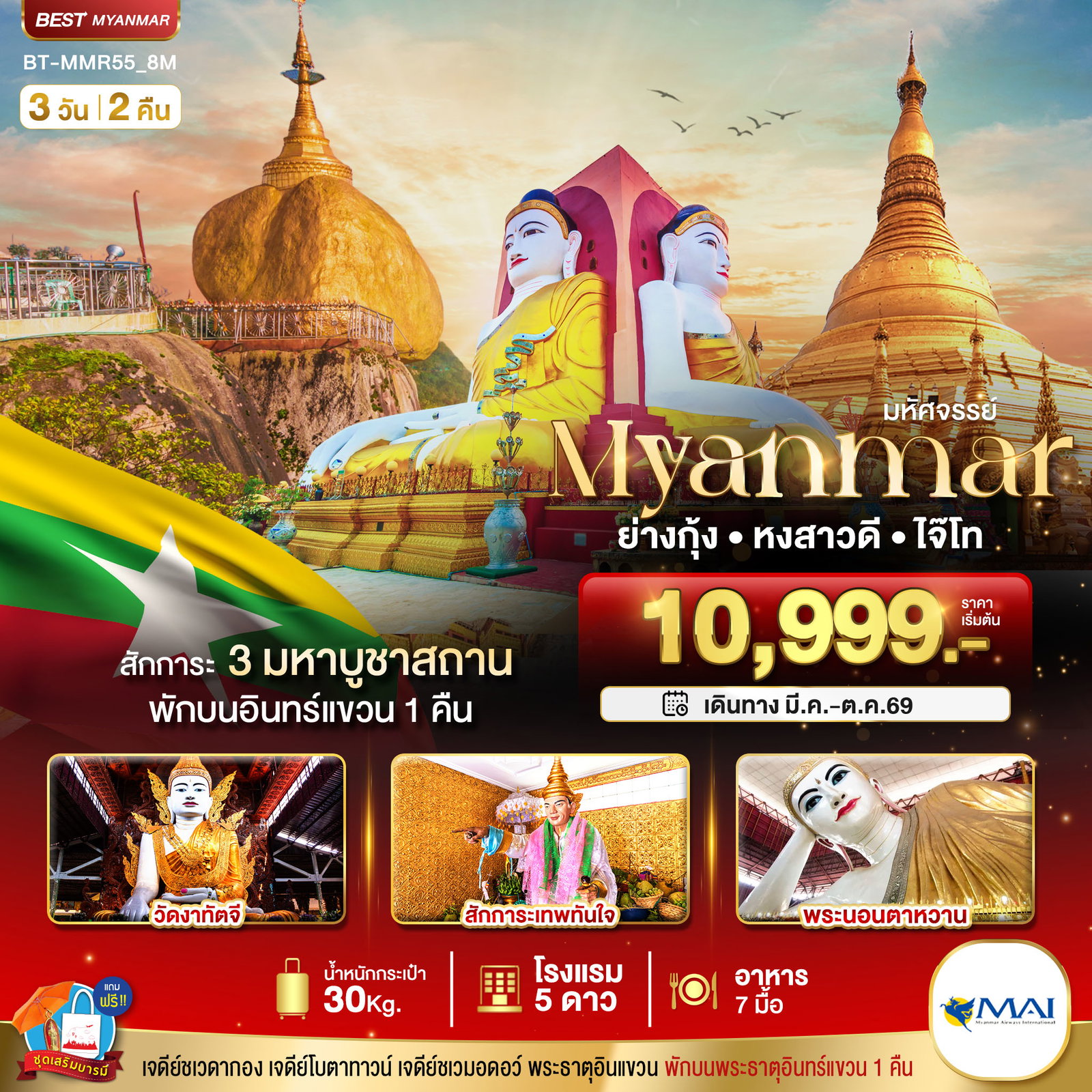 ทัวร์พม่า BT-MMR55_8M มหัศจรรย์ MYANMAR ย่างกุ้ง หงสา อินแขวน 3 วัน 2 คืน