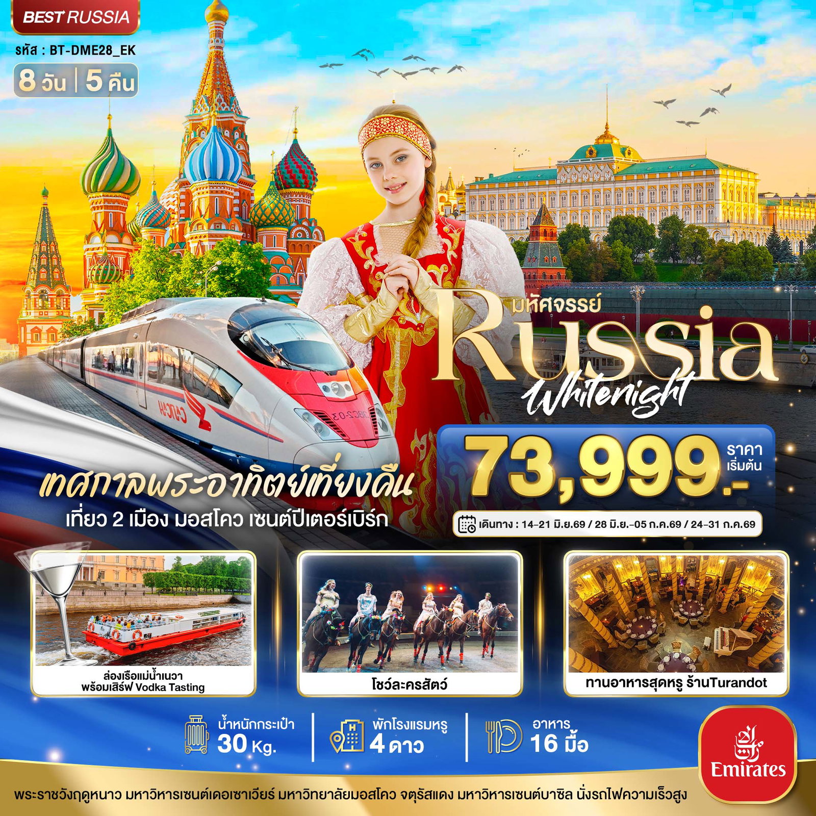 ทัวร์รัสเซีย BT-DME28_EK มหัศจรรย์...RUSSIA มอสโคว เซนต์ปีเตอร์เบิร์ก เทศกาลพระอาทิตย์เที่ยงคืน 8 วัน 5 คืน