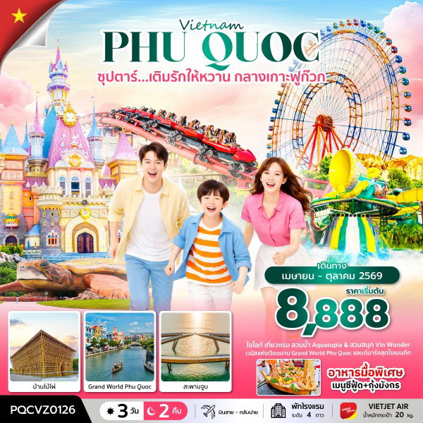 ทัวร์เวียดนาม PQCVZ0126 ซุปตาร์... เติมรักให้หวาน กลางเกาะฟูก๊วก 3 วัน 2 คืน (APR - OCT 26) บินสาย-กลับบ่าย