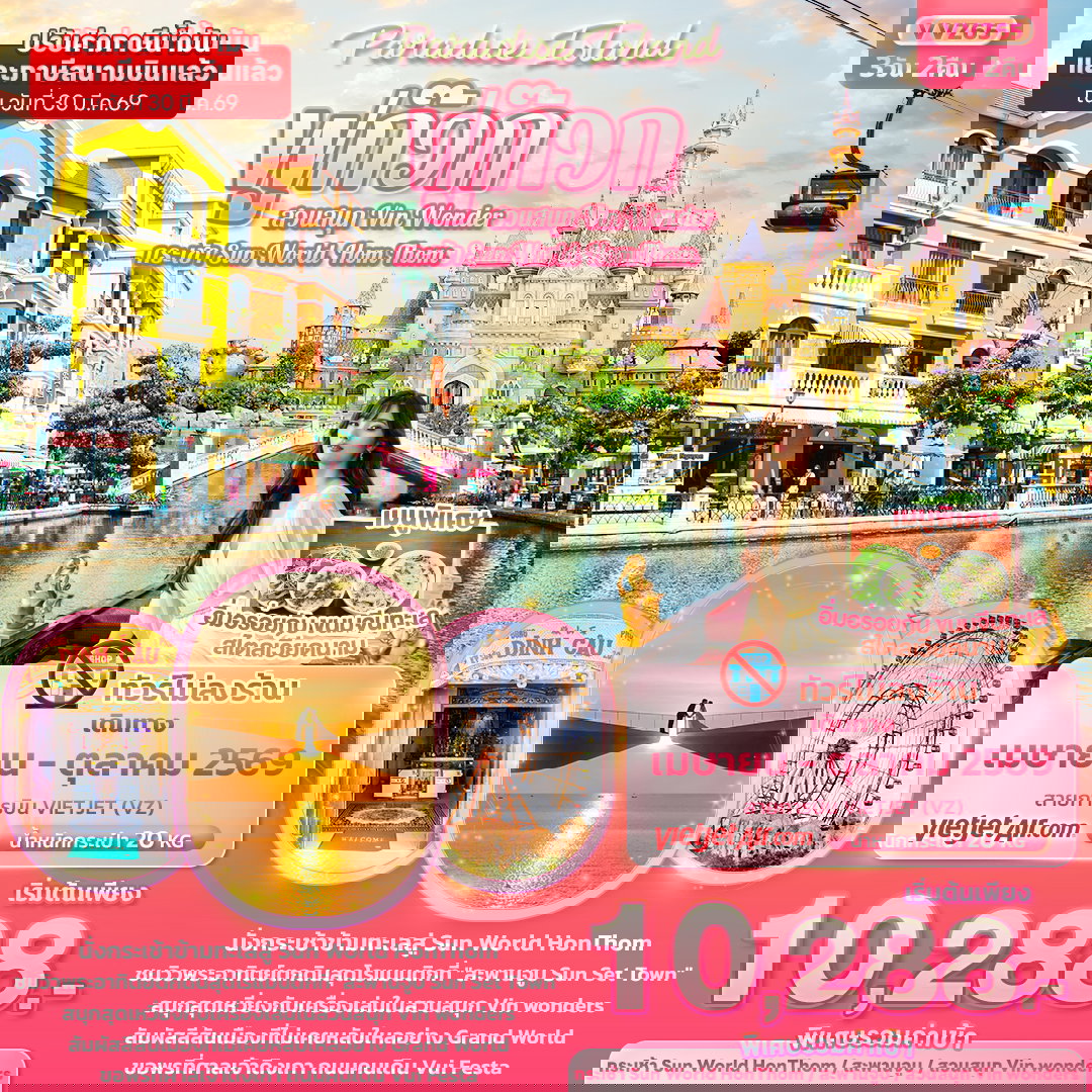 ทัวร์เวียดนาม VVZ65 Paradise Island ฟูก๊วก กระเช้า Sun World Hom Thom & สวนสนุก Vin Wonder (ทัวร์ไม่ลงร้านช้อป) 3 วัน 2 คืน