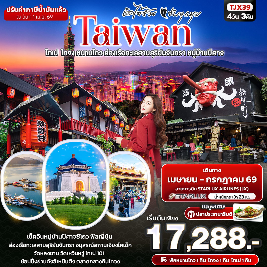 ทัวร์ไต้หวัน TJX39 ชิคไต้หวัน แซ่บทุกมุม TAIWAN ไทเป ไทจง หนานโถว ล่องเรือทะเลสาบสุริยันจันทรา หมู่บ้านปีศาจ 4 วัน 3 คืน