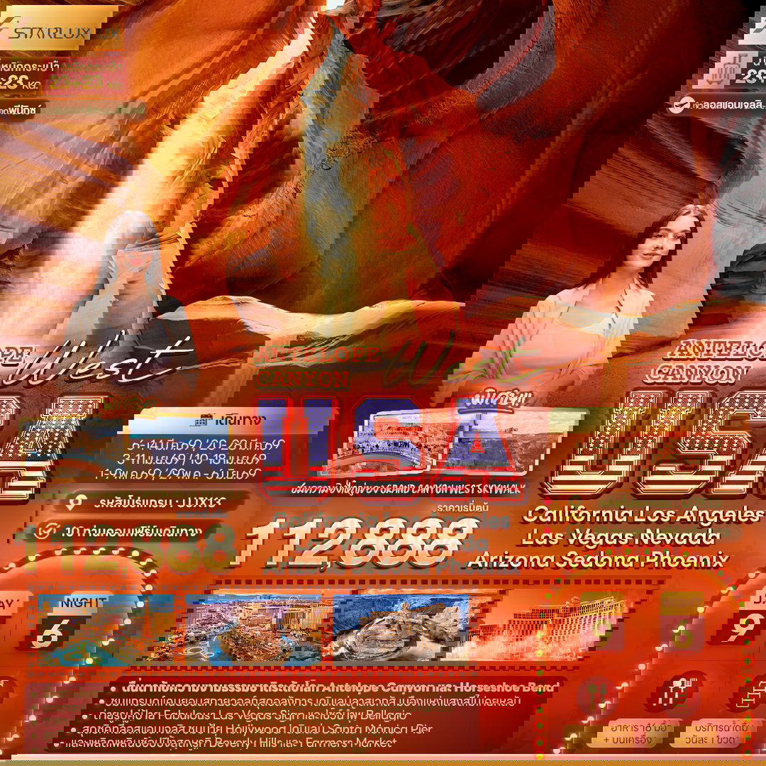 ทัวร์อเมริกา UJX13 ANTELOPE CANYON West USA California Los Angeles Las Vegas Nevada Arizona Sedona Phoenix 9 วัน 6 คืน