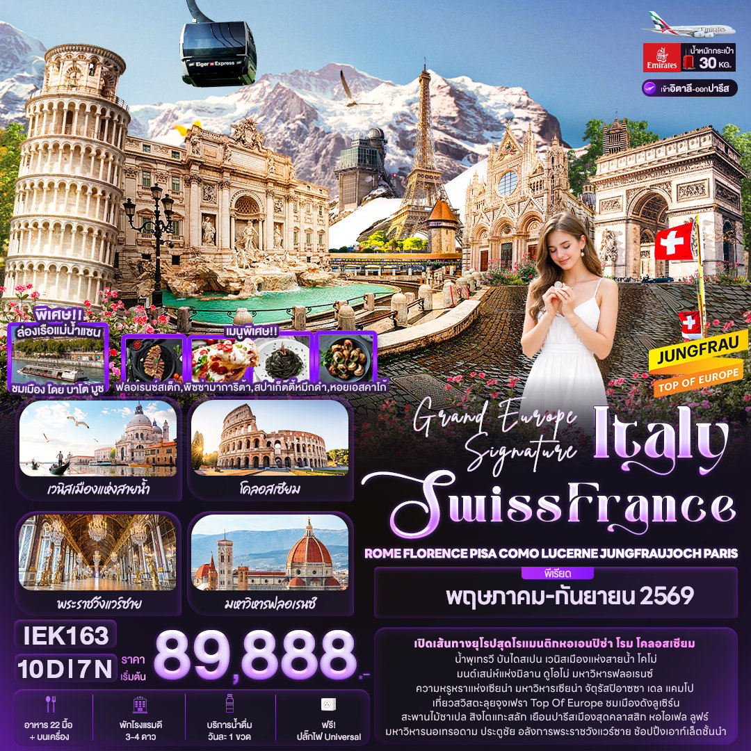 ทัวร์ยุโรป IEK163 Grand Europe Signature Italy Swiss France ROME FLORENCE PISA COMO LUCERNE JUNGFRAUJOCH PARIS 10 วัน 7 คืน