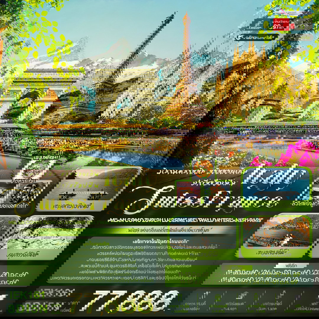 ทัวร์ยุโรป IEK161 มิลานคลาสสิก สวิสสวยเกิน ปารีสช้อปฟิน ITALY SWITZERLAND FRANCE Milan Como Zurich Lucerne Iseltwald Interlaken Paris 8 วัน 5 คืน