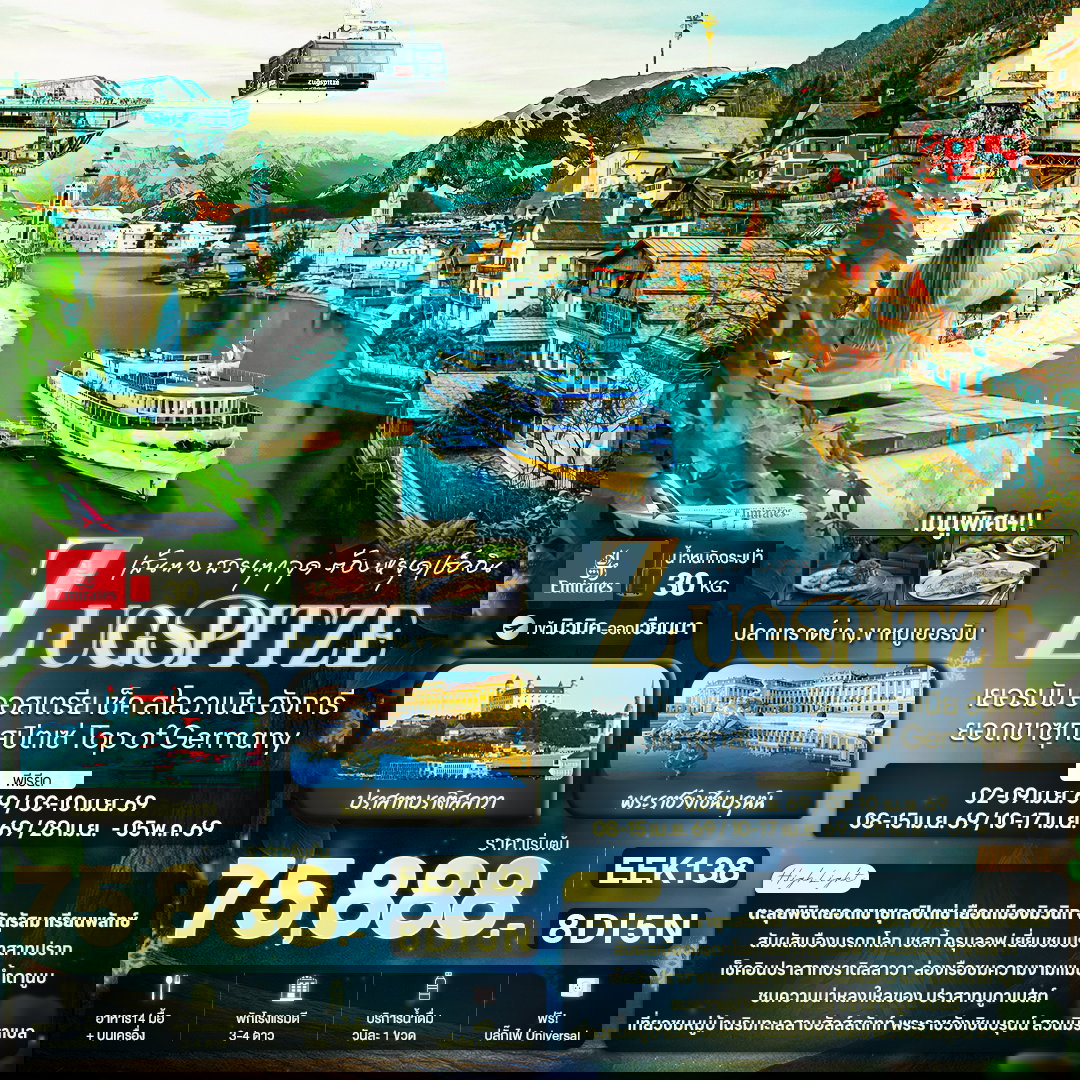 ทัวร์ยุโรปตะวันออก EEK138 เส้นทางสวยทุกจุด ต้องหยุดเช็คอิน ZUGSPITZE เยอรมัน ออสเตรีย เช็ค สโลวาเกีย ฮังการี ยอดเขาซุกสปิตเซ่ Top of Germany 8 วัน 5 คืน