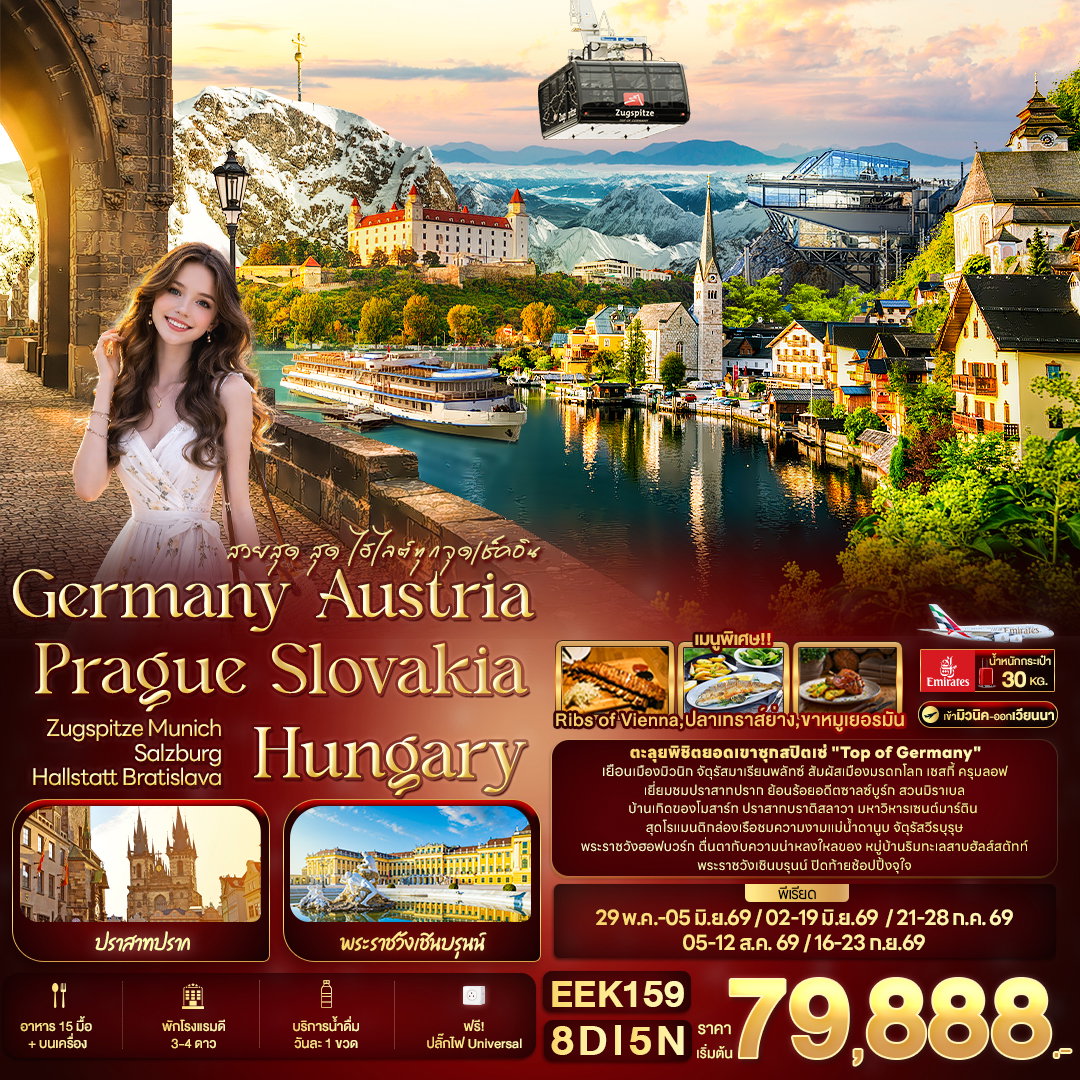 ทัวร์ยุโรปตะวันออก EEK159 สวยสุด สุด ไฮไลต์ทุกจุดเช็คอิน Germany Austria Prague Slovakia Hungary ZUGSPITZE Munich Salzburg Hallstatt Bratislava 8 วัน 5 คืน