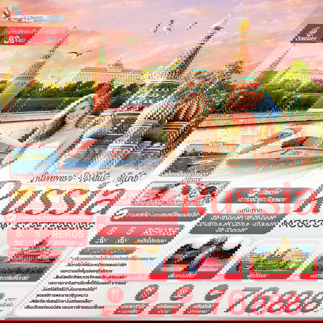 ทัวร์รัสเซีย REK05 Summer White Night RUSSIA MOSCOW ST.PETERBURG 8 วัน 5 คืน