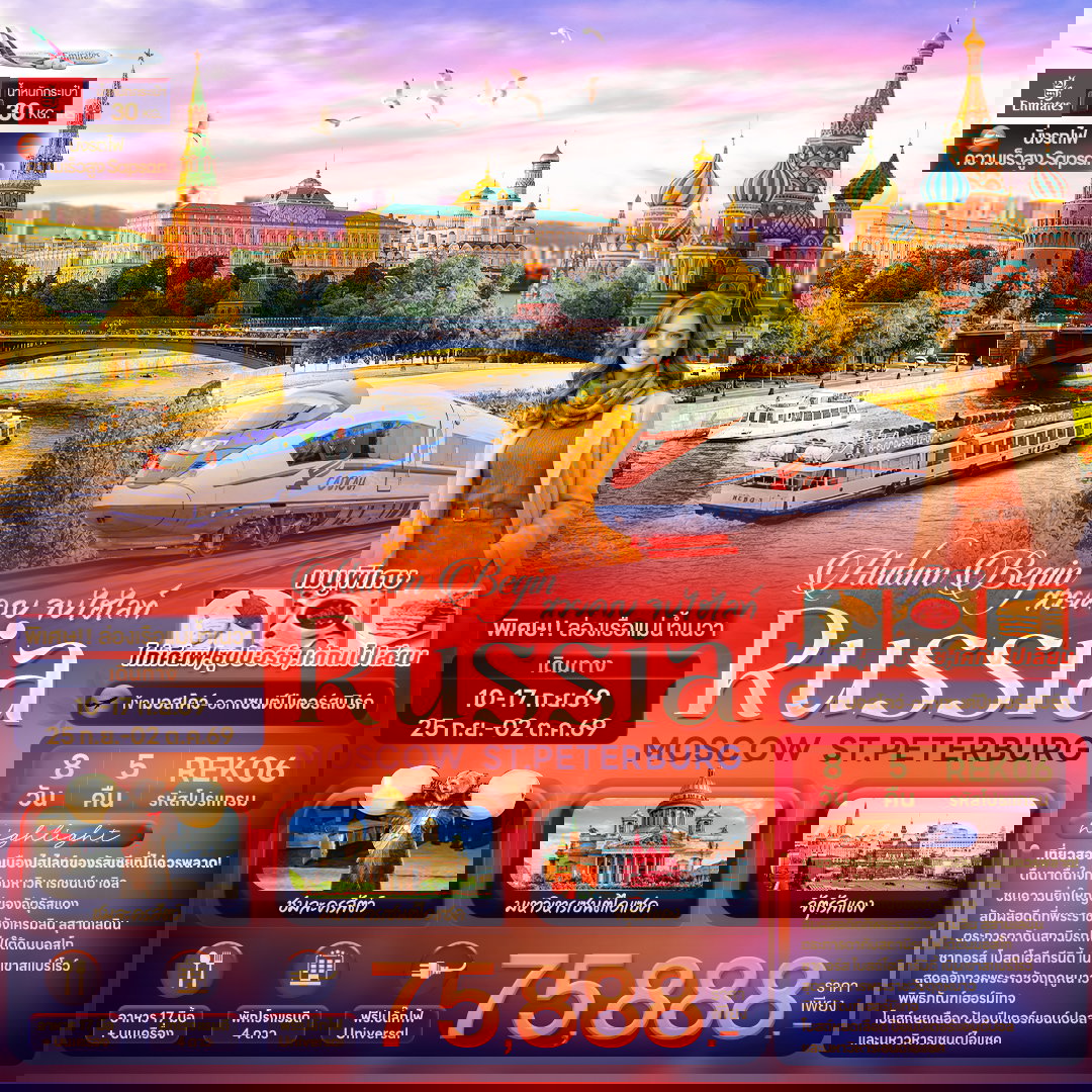 ทัวร์รัสเซีย REK06 Autum Begin สวยครบ จบไฮไลท์ RUSSIA MOSCOW ST.PETERBURG 8 วัน 5 คืน