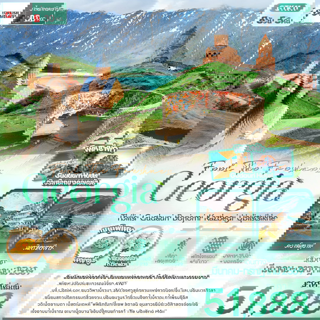 ทัวร์จอร์เจีย GTK11 Feel The Freshness... Georgia Tbilisi Gudauri Borjomi Kazbegi Uplistsikhe 8 วัน 5 คืน