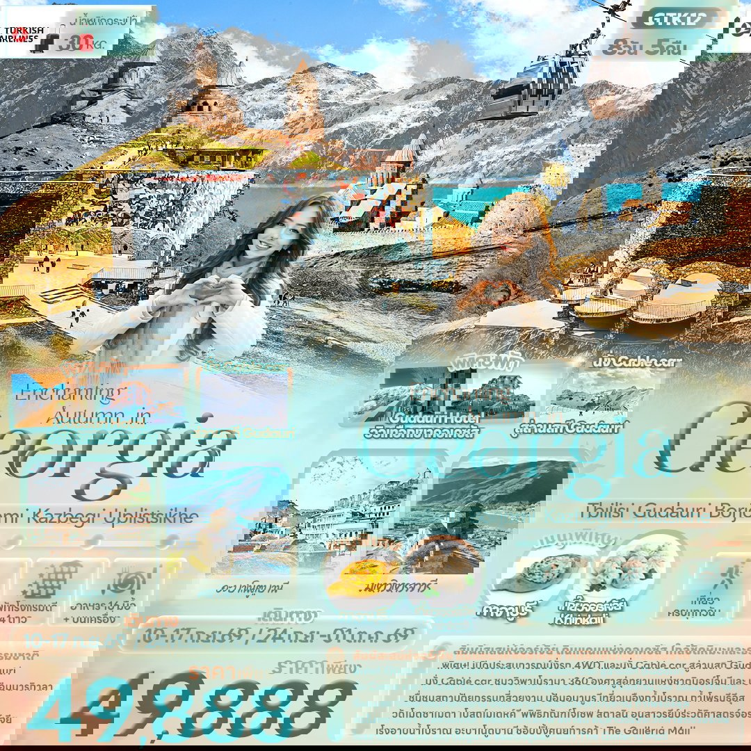 ทัวร์จอร์เจีย GTK12 Enchanting Autumn in... Georgia Tbilisi Gudauri Borjomi Kazbegi Uplistsikhe 8 วัน 5 คืน