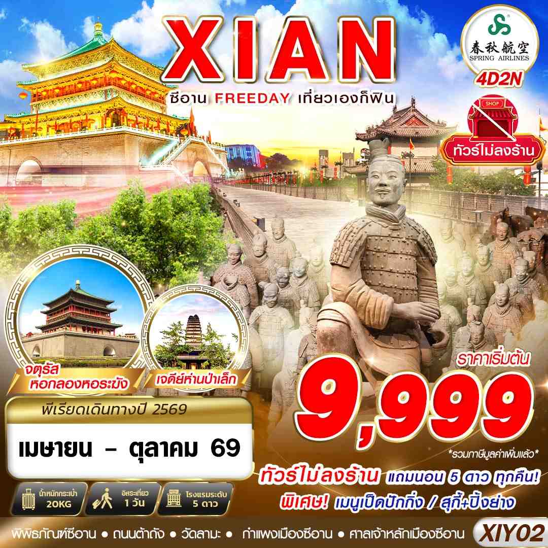 ทัวร์จีน XIY02 9C BKK บินตรงซีอาน FREEDAY ไม่ลงร้าน 4D2N (APR-OCT26)