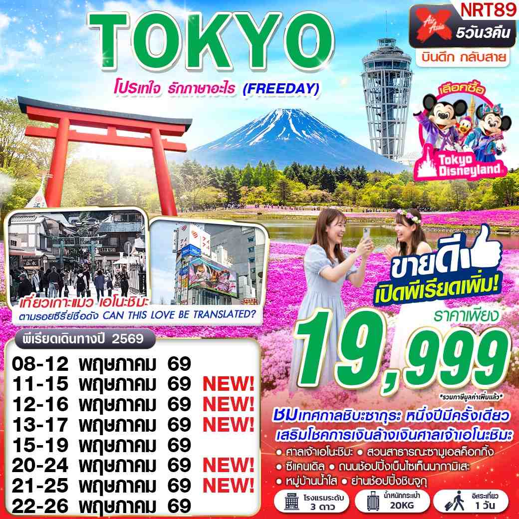 ทัวร์ญี่ปุ่น NRT89 XJ DMK TOKYO โปรเทใจ รักภาษาอะไร (FREEDAY) XJ602-603 MAY 5D3N