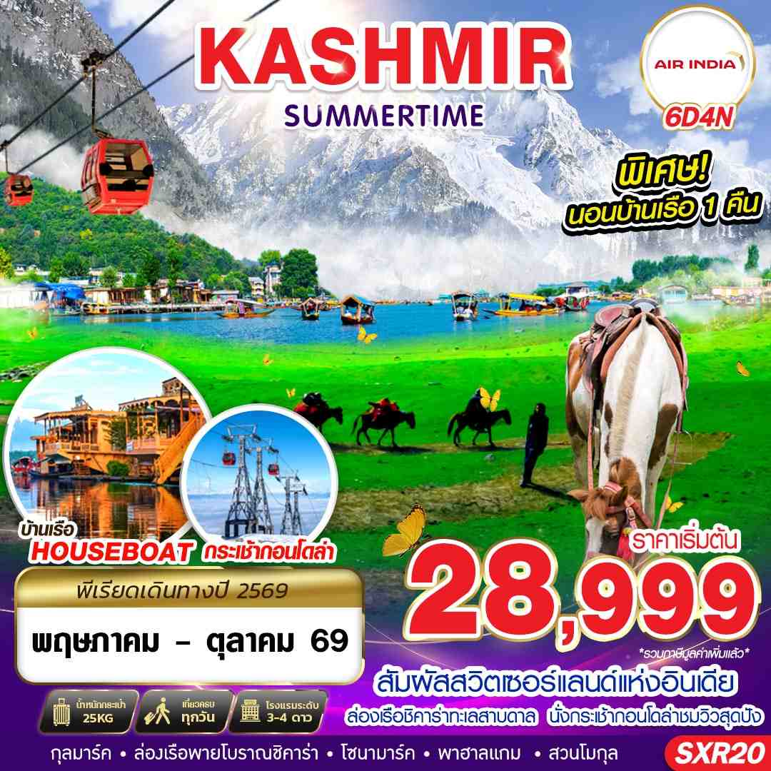 ทัวร์แคชเมียร์ SXR20 KASHMIR SUMMERTIME 6D4N BY AI MAY - OCT 2026