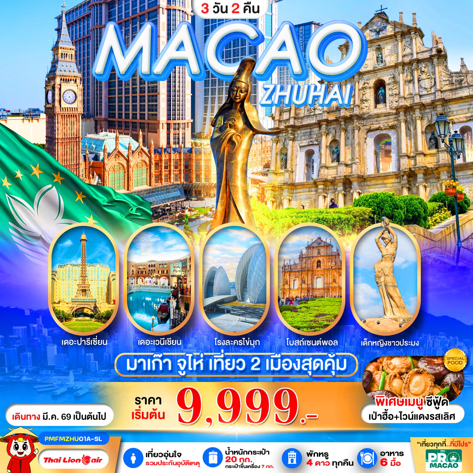 ทัวร์มาเก๊า PMFMZHU01A-SL PRO MACAO-ZHUHAI 3D2N