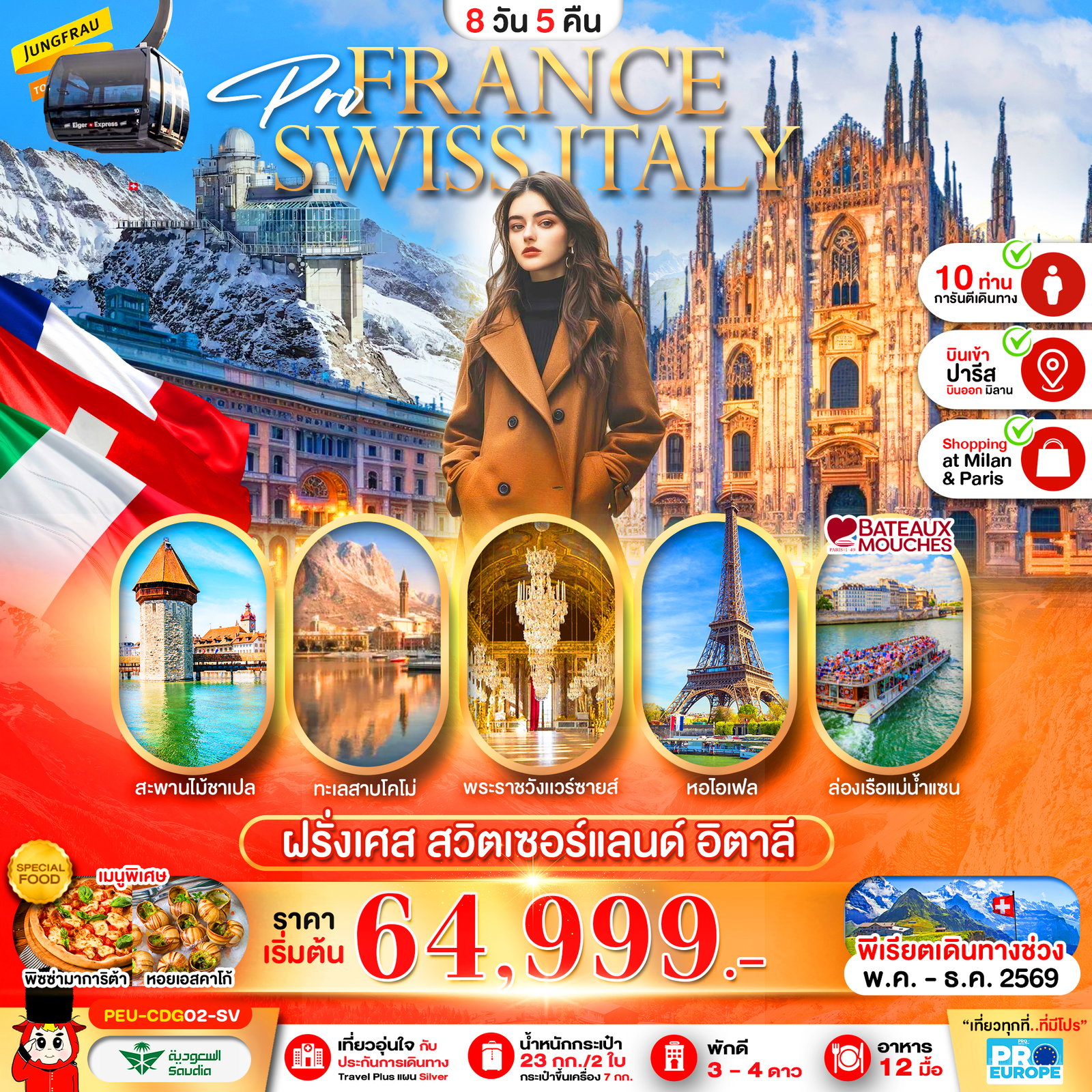 ทัวร์ยุโรป PEU-CDG02-SV ฝรั่งเศส - สวิส - อิตาลี 8 วัน 5 คืน