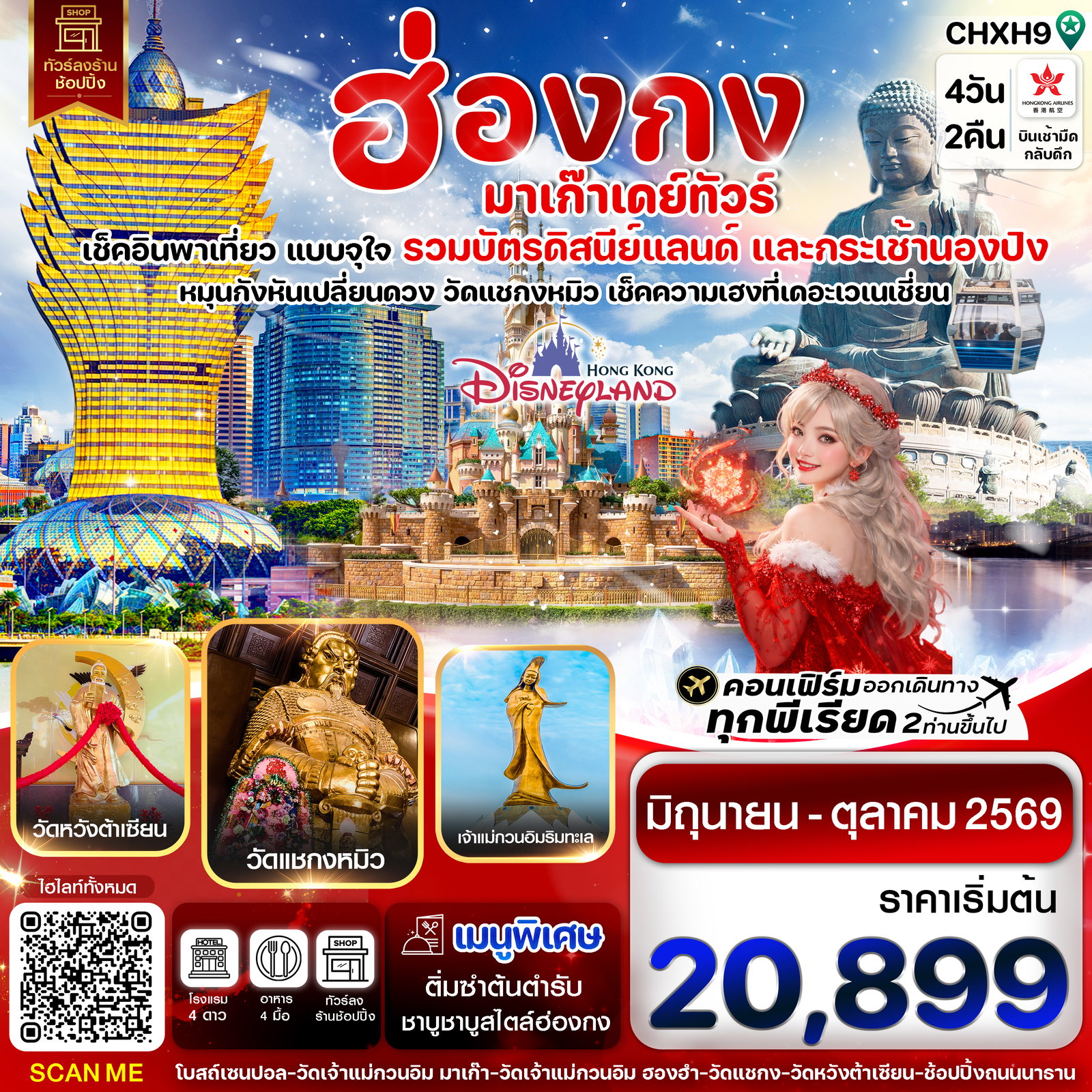 ทัวร์ฮ่องกง CHXH9 ฮ่องกง-มาเก๊าเดย์ทัวร์ เที่ยวจุใจ 4วัน2คืน สายการบิน Hongkong Airlines (Jun - Oct '26)