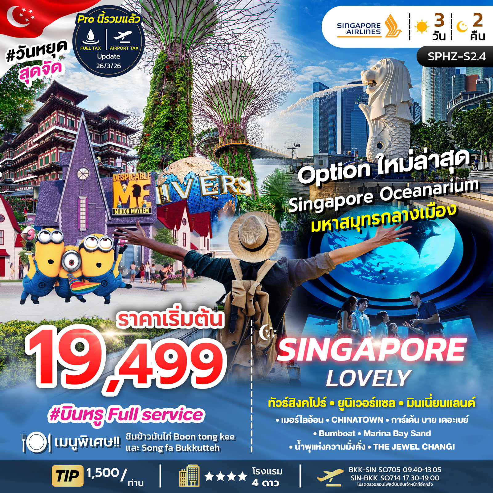 ทัวร์สิงคโปร์ SPHZ-S2.4 LOVELY SINGAPORE 3D2N (SQ) NOW - DEC 26