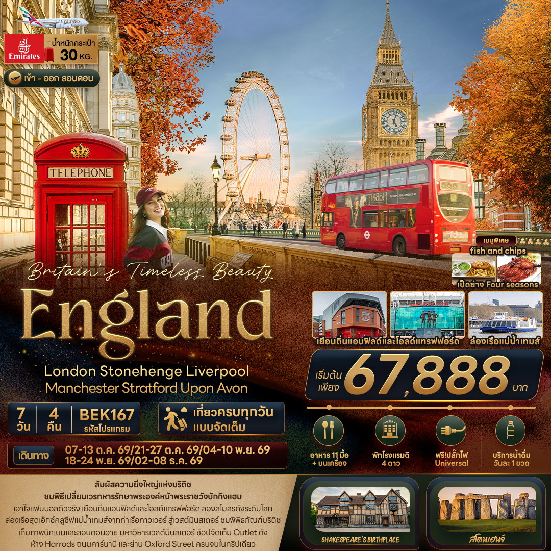 ทัวร์อังกฤษ BEK167 Britain Timeless Beauty ENGLAND London Stonehenge Liverpool Manchester Stratford Upon Avon 7 วัน 4 คืน