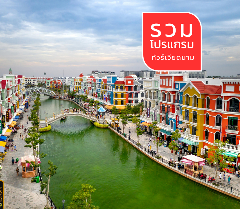 ทัวร์เวียดนาม