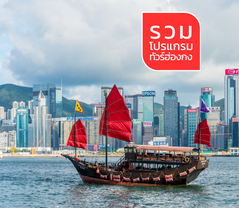 ทัวร์ฮ่องกง