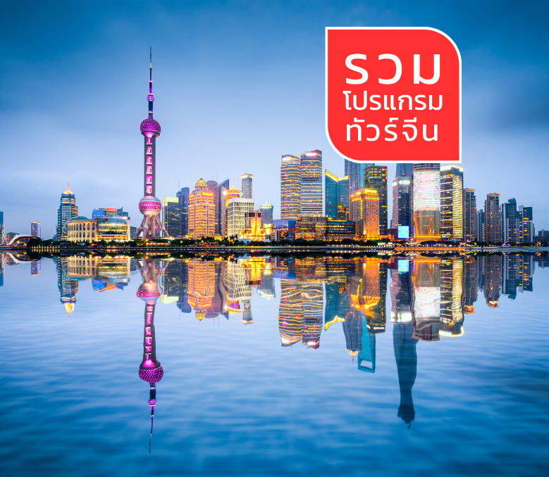ทัวร์จีน