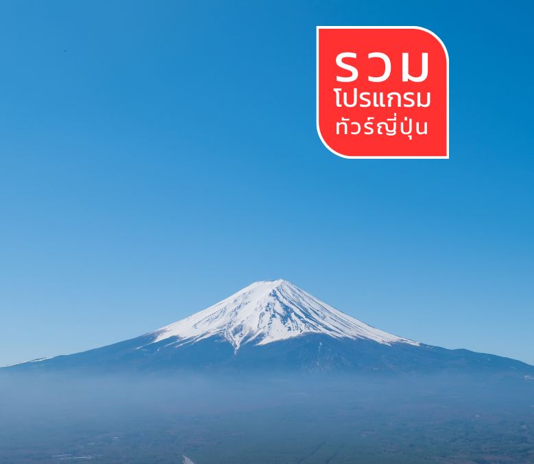 ทัวร์ญี่ปุ่น