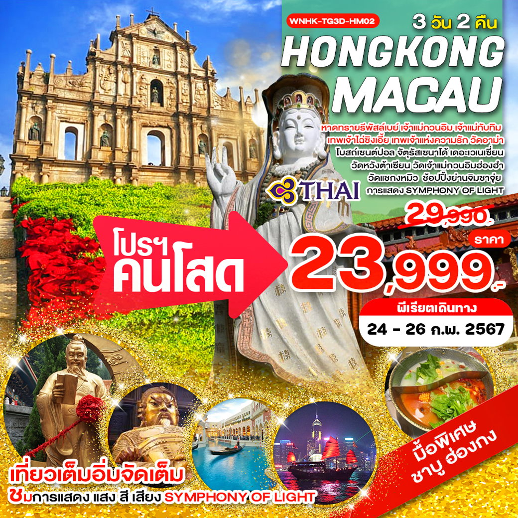 WNHK-TG3D-HM02_ฮ่องกง มาเก๊า_3D 2N_24-26 FEB 24