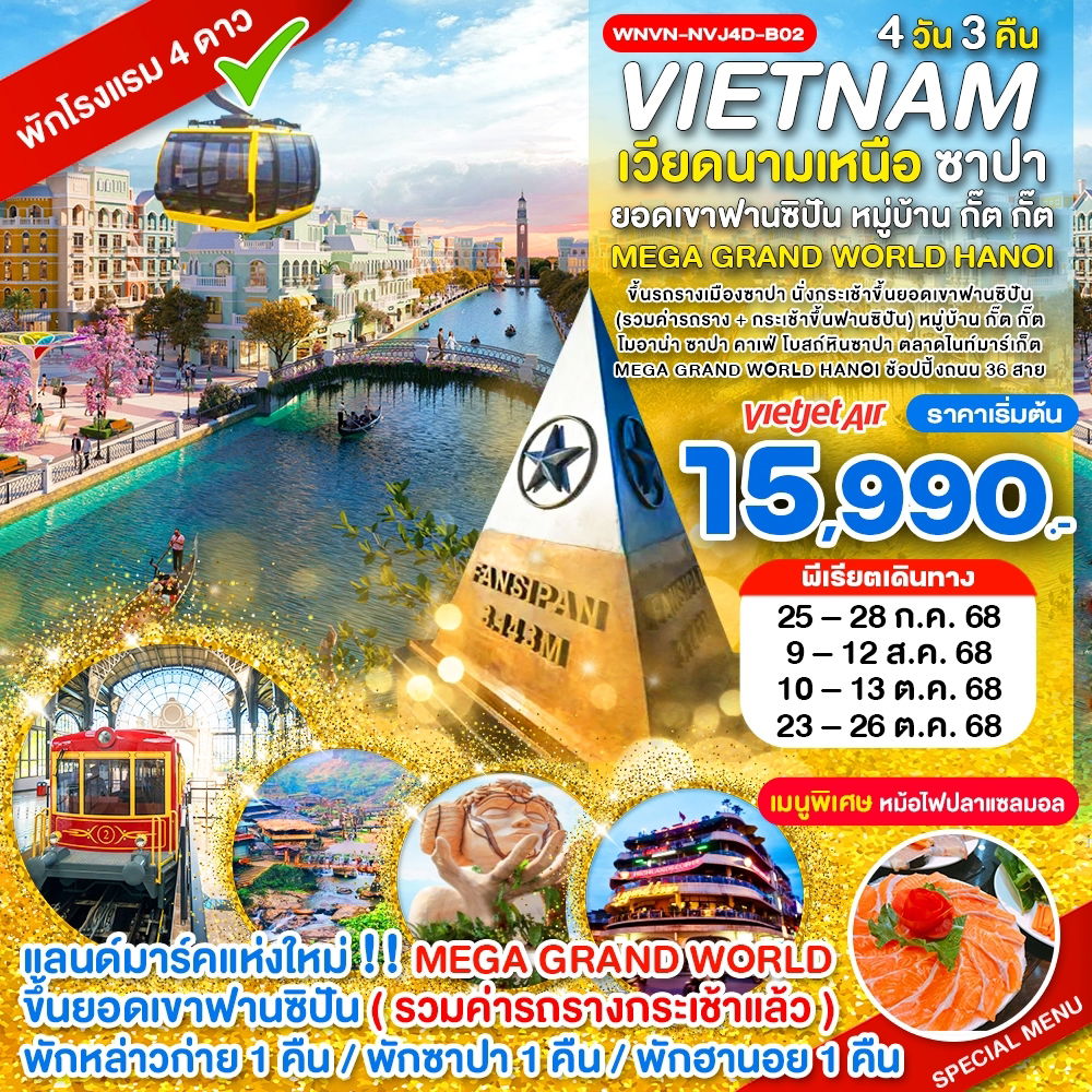 WNVN-NVJ4D-B02_เวียดนามเหนือ ซาปา ยอดเขาฟานซิปัน หมู่บ้าน กั๊ต กั๊ต MEGA GRAND WORLD HANOI_4D 3N_ก.ค.-ต.ค.68