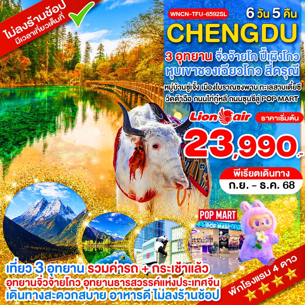 WNCN-TFU-6592SL_เฉิงตู ไม่ลงร้าน จิ่วจ้ายโกว ภูเขาสี่ดรุณี อุทยานปี้เผิงโกว 6 วัน_ก.ย.-ธ.ค.68