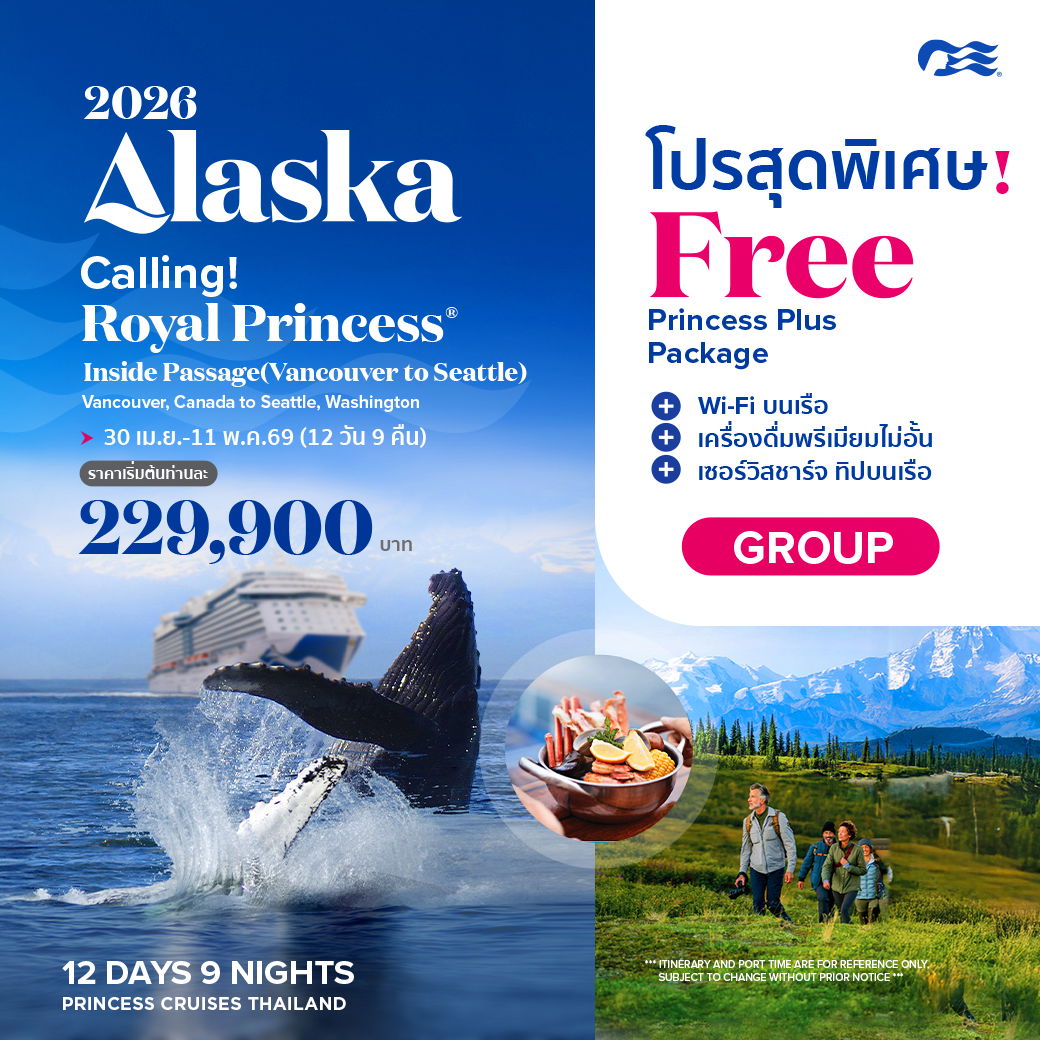 Royal Princess ล่องเรือหรูเที่ยวอลาสก้า Inside passage (Vancouver to seattle)