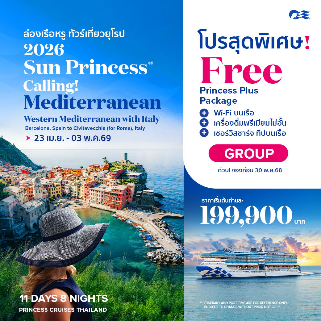 Sun Princess ล่องเรือหรู ทัวร์เที่ยวยุโรป Western Medit with italy
