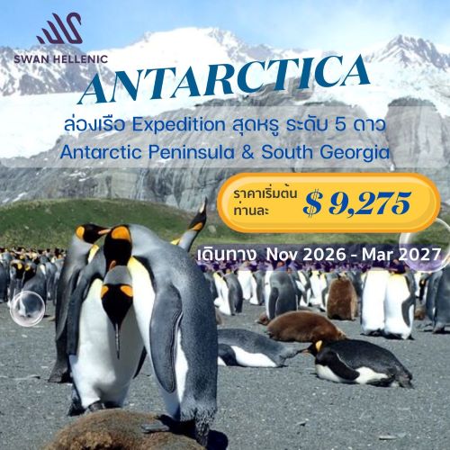 (USD) โปรแกรมเที่ยวขั้วโลกใต้ สัมผัสดินแดนบริสุทธิ์สุดขอบโลก