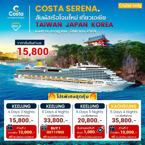Costa Serena Taiwan Cruise Only มาแล้ว!