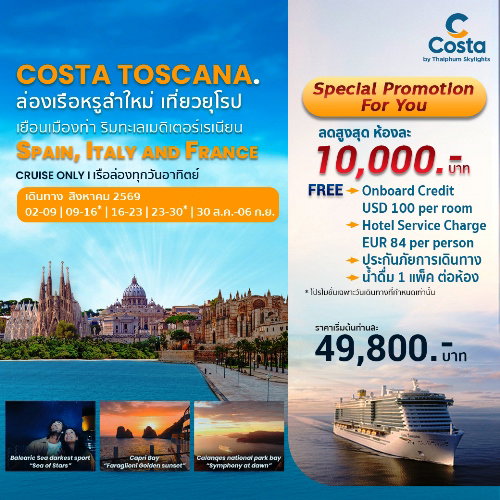 COSTA TOSCANA สัมผัสเสน่ห์แห่งทะเลเมดิเตอร์เรเนียนตะวันตก เรือสไตล์อิตาลี