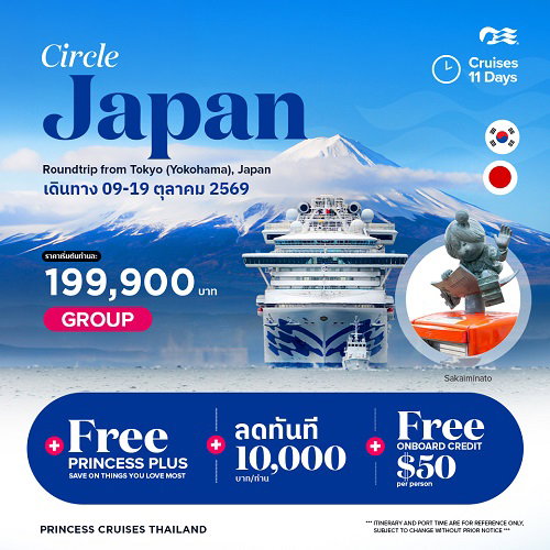 2026ล่องเรือหรู Diamond Princess Circle Japan