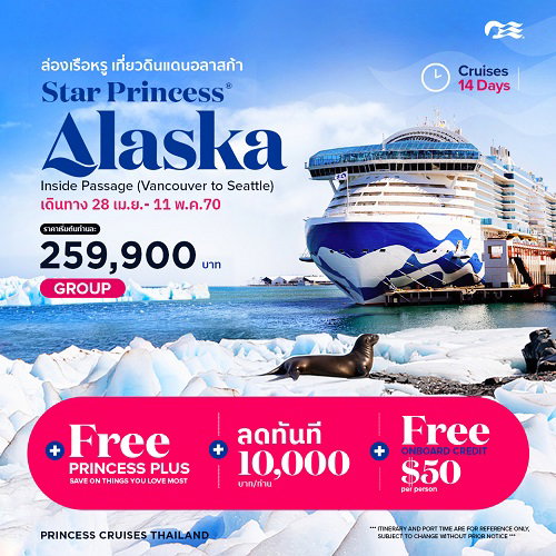 2027 ล่องเรือหรูเที่ยวดินแดนอลาสก้า Star Princess