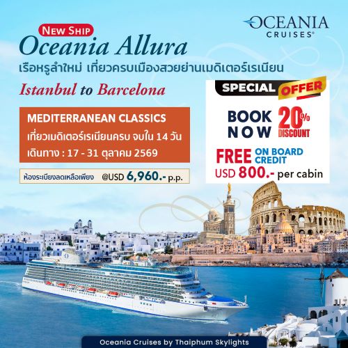 (USD)ล่องเรือหรู Oceania Allura ลำใหม่ เที่ยวยุโรปสัมผัสเสน่ห์เมดิเตอร์เรเนียน