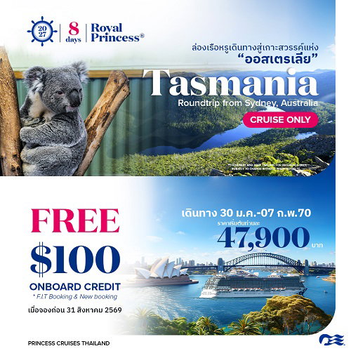 2027ล่องเรือหรูเที่ยว Tasmania Royal Princess