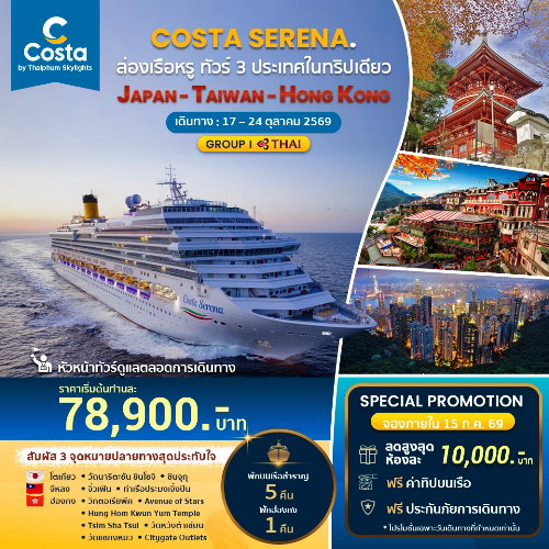 COSTA SERENA เที่ยวครบ 3 ประเทศ ญี่ปุ่น, ไต้หวัน, ฮ่องกง