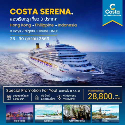 Costa Serena 8 วัน 7 คืน ฮ่องกง–ฟิลิปปินส์–อินโดนีเซีย