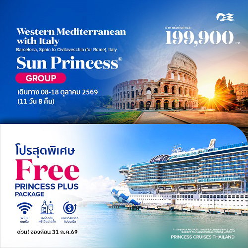 2026 ล่องเรือหรู Western Mediterranean with Italy Sun Princess 