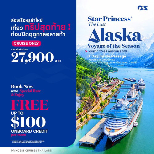 2026 Star Princess ทริปสุดท้ายก่อนปิดฤดูกาล อลาสก้า