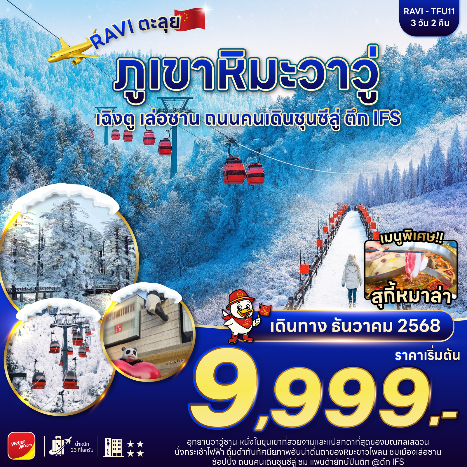 RAVI ตะลุยจีน เฉิงตู ภูเขาหิมะวาวู่ 3D2N