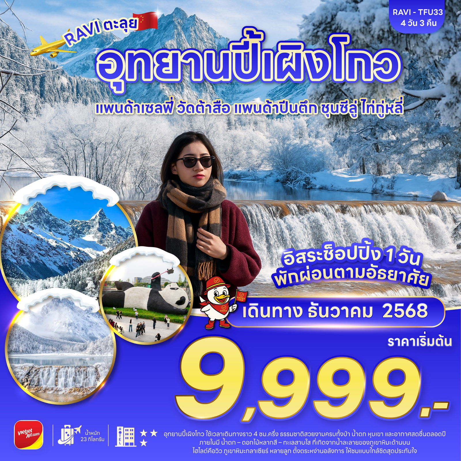 RAVI ตะลุยจีน เฉิงตู ปี้เผิงโกว มูวัดดังต้าสือ อิสระช้อปปิ้งปรีเดย์ 1 วัน 4D3N