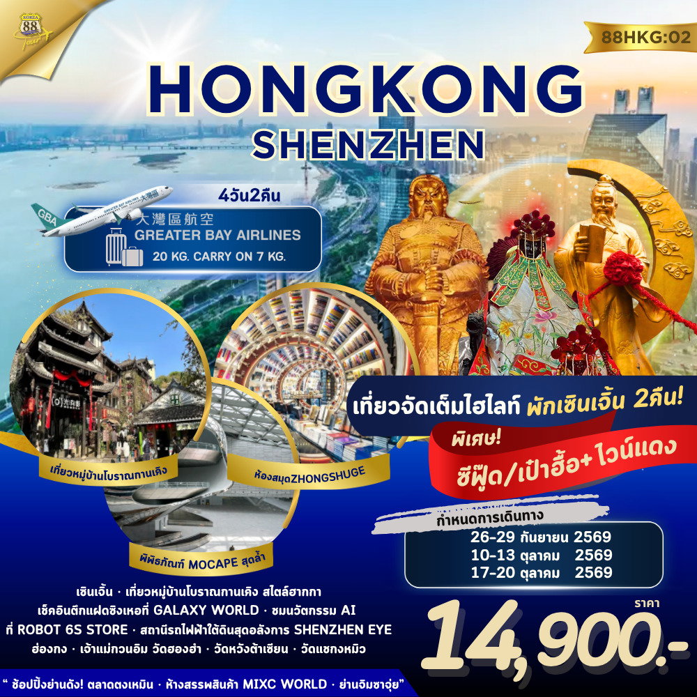 ฮ่องกง เซินเจิ้น 4วัน2คืน BKK-HKG เมืองโบราณกานเคิง Galaxy World Robot 6S Shenzhen Eye MOCAPE ห้องสมุด Zhongshuge เจ้าแม่กวนอิม วัดหวังต้าเซียน วัดแชกง