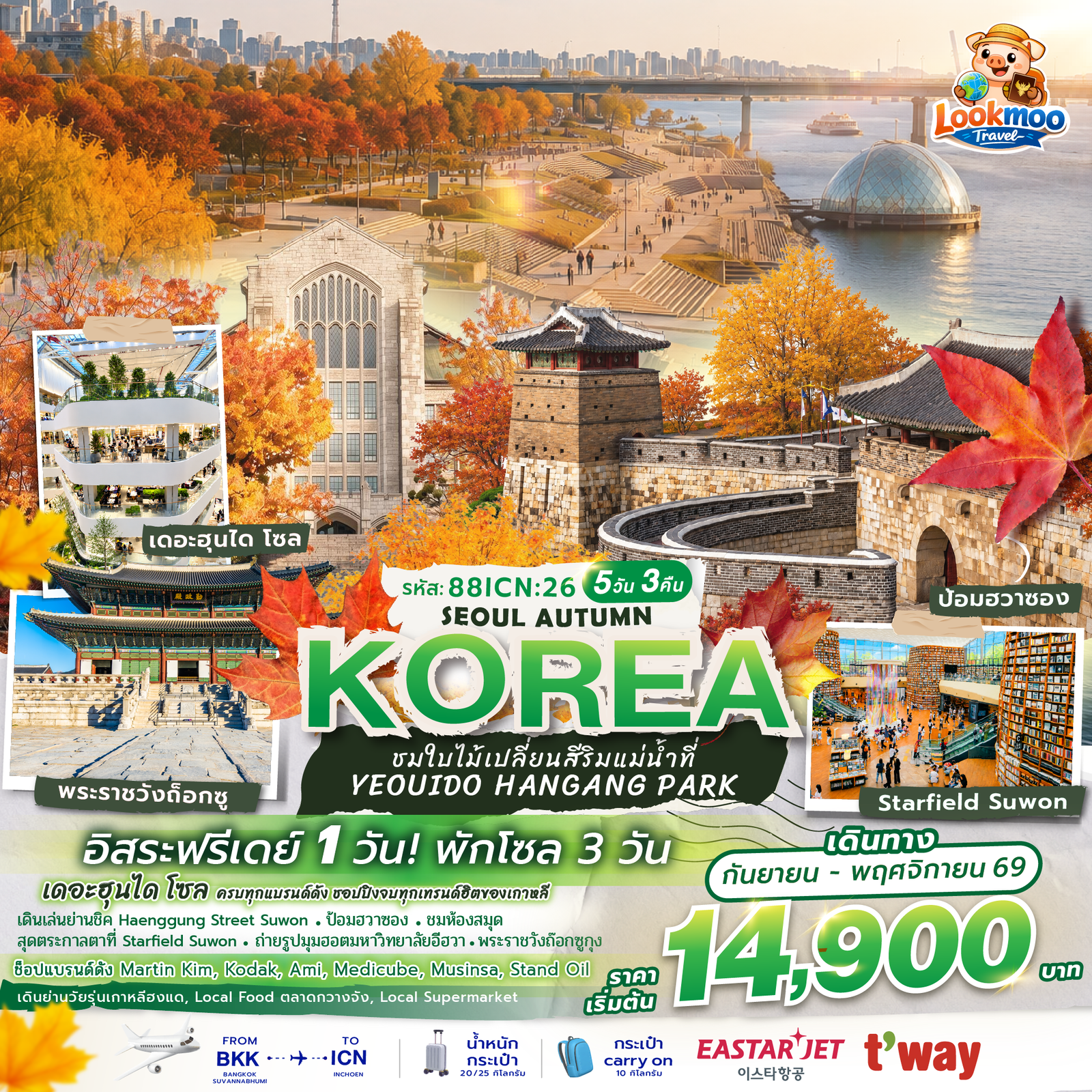 Seoul Autumn หนาวนี้ที่โซล 5 วัน 3 คืน ฟรีเดย์ 1 วัน!! BKK-ICN ใบไม้เปลี่ยนสี Hangang Park ชมกำแพงเมืองเก่า ป้อมฮวาซอง Starfield Suwon พระราชวังถอกซู