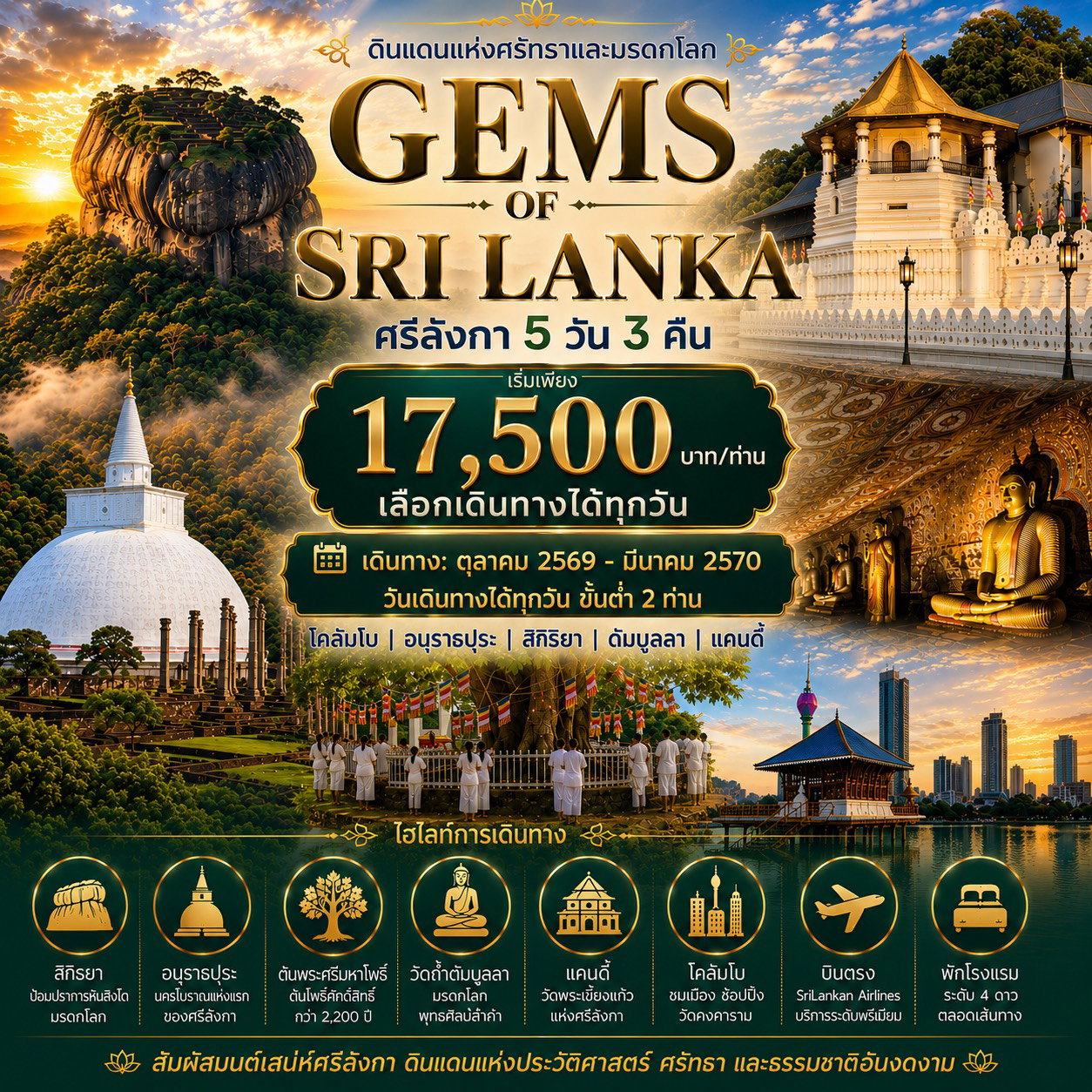 ศรีลังกา โคลัมโบ อนุราธปุระ สิกิริยา ดัมบุลลา แคนดี้ 5วัน3คืน BKK-CMB ต้นพระศรีมหาโพธิ์ ป้อมปราการหินสิงโต วัดถ้ำดัมบุลลา วัดพระเขี้ยวแก้ว ช้อปปิ้ง