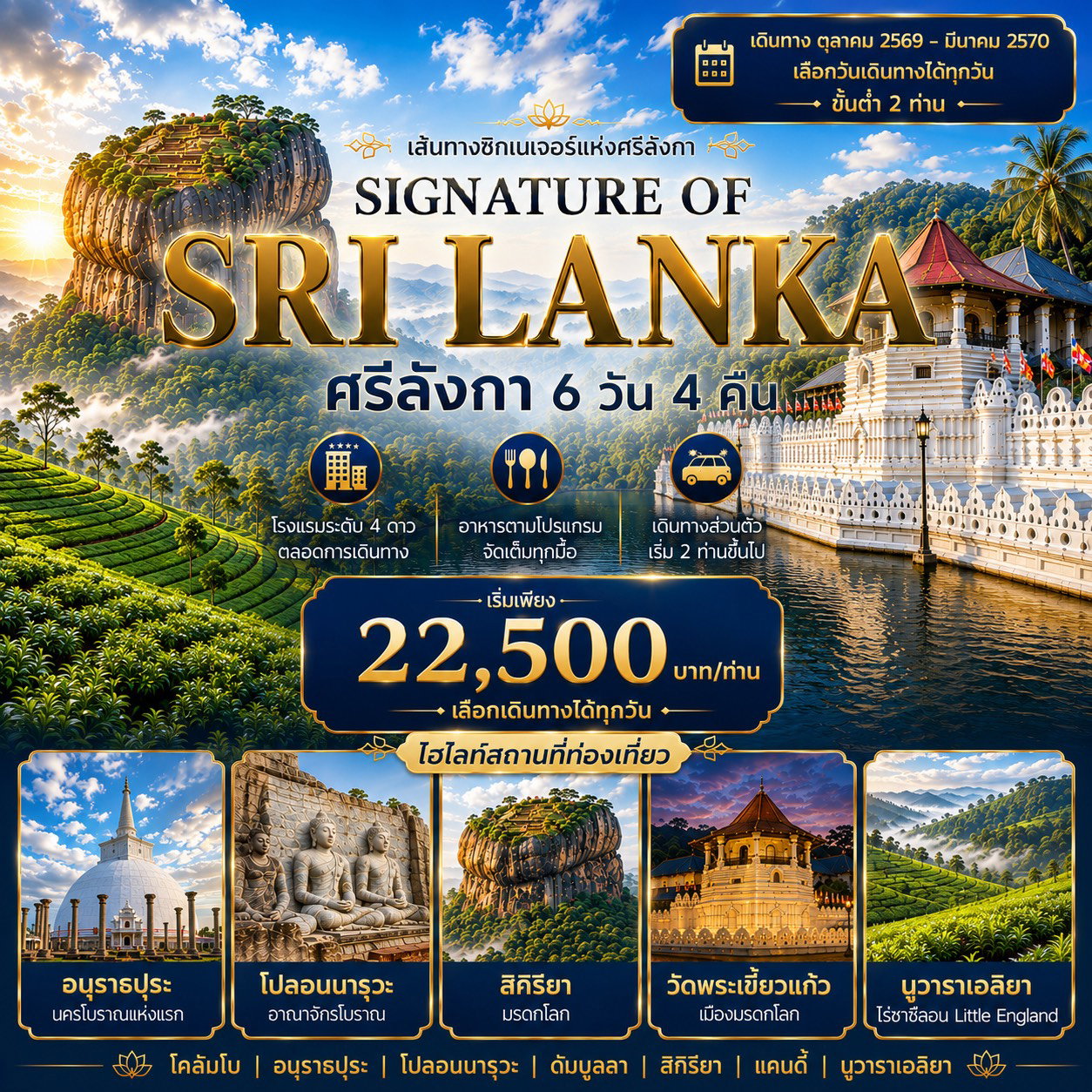 ศรีลังกา โคลัมโบ อนุราธปุระ โปลอนนารุวะ ดัมบุลลา สิกิริยา แคนดี้ นูวาราเอลิยา 6วัน4คืน BKK-CMB ต้นพระศรีมหาโพธิ์ ป้อมปราการหินสิงโต วัดพระเขี้ยวแก้ว ไร่ชา