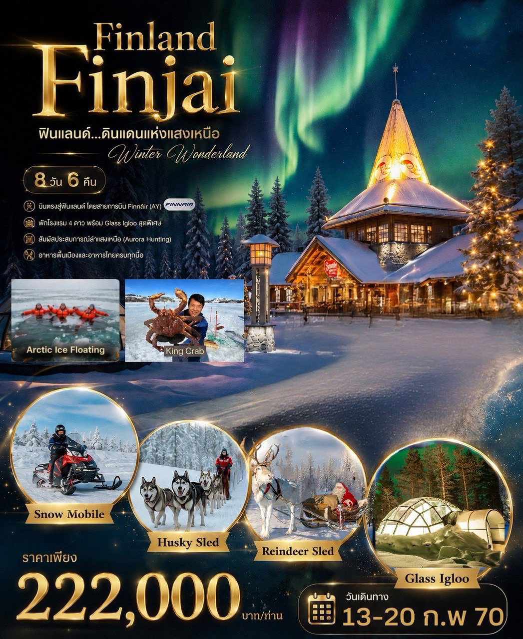 ฟินแลนด์ นอร์เวย์ 8วัน6คืน BKK-HEL-OUL IVL-HEL-BKK เรือตัดน้ำแข็ง ซานตาคลอส กวางเรนเดียร์ เลวี ฮัสกี้ กลาสอิกลู คิงแครบ เฮลซิงกิ